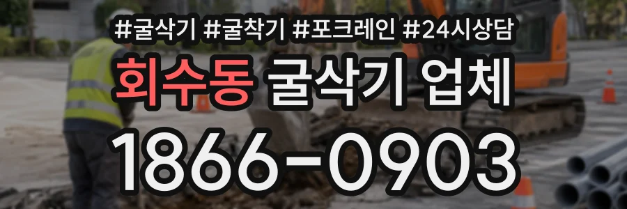 회수동 굴삭기업체 상담 전화 1866-0903