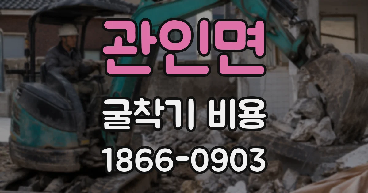 관인면 굴착기 비용