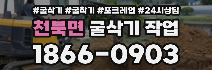 천북면 굴삭기작업 상담 전화 1866-0903