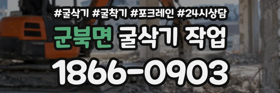 군북면 굴삭기작업 상담 전화 1866-0903