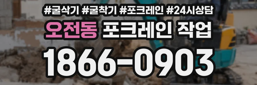 오전동 포크레인 작업