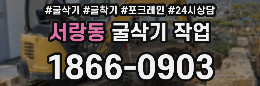 서랑동 굴삭기 작업