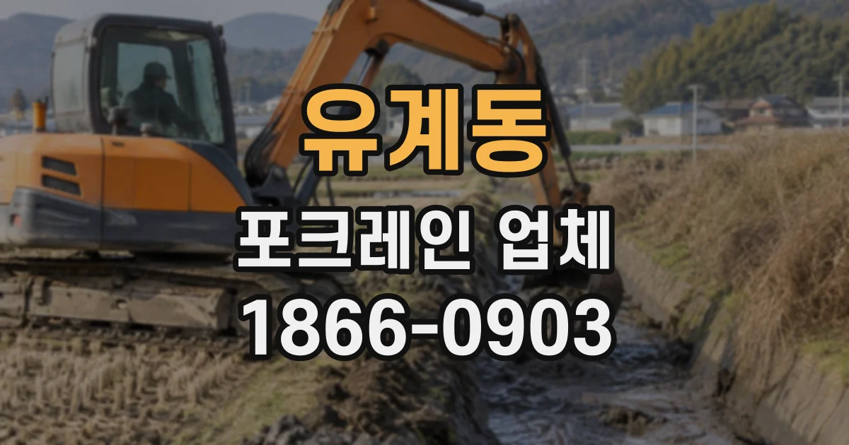 유계동 포크레인업체