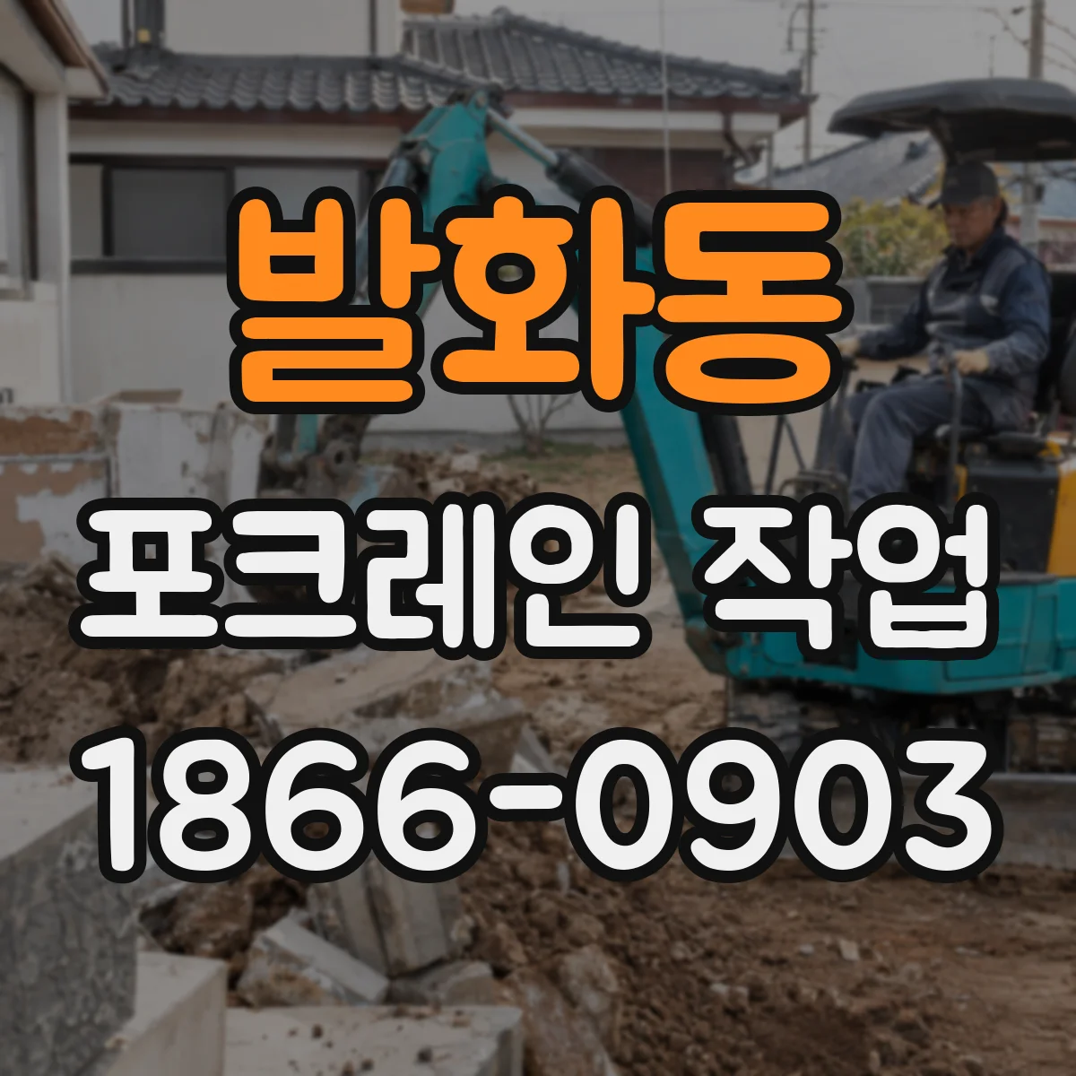 발화동 포크레인 작업