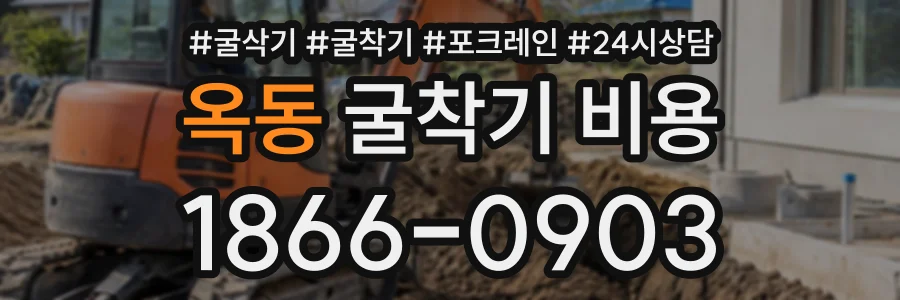 옥동 굴착기비용 상담 전화 1866-0903