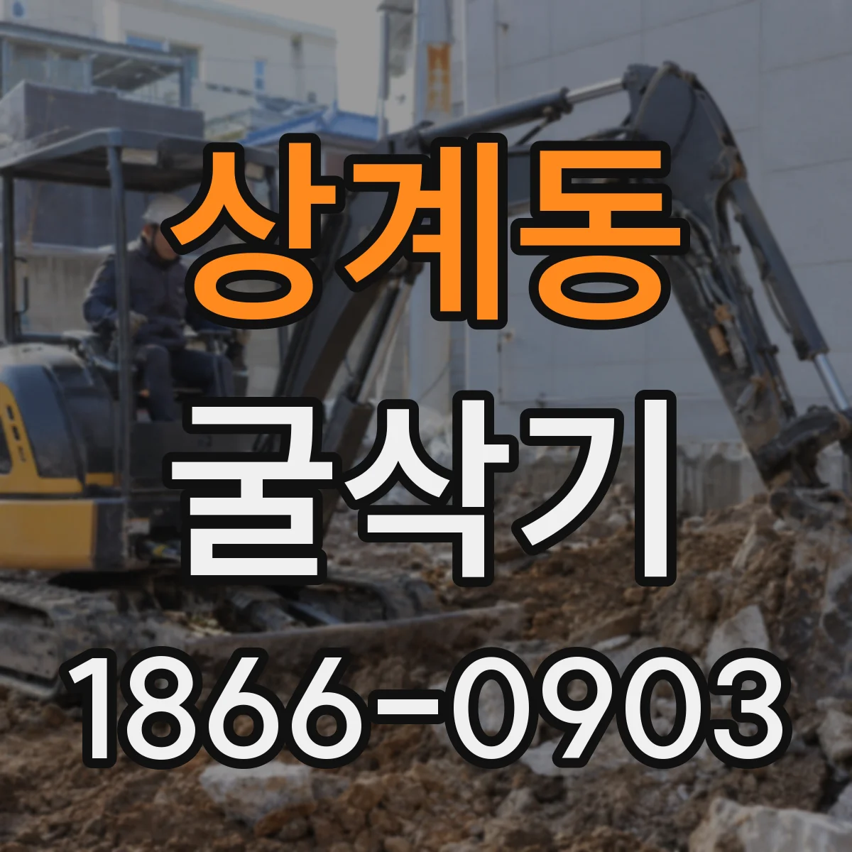 상계동 굴삭기