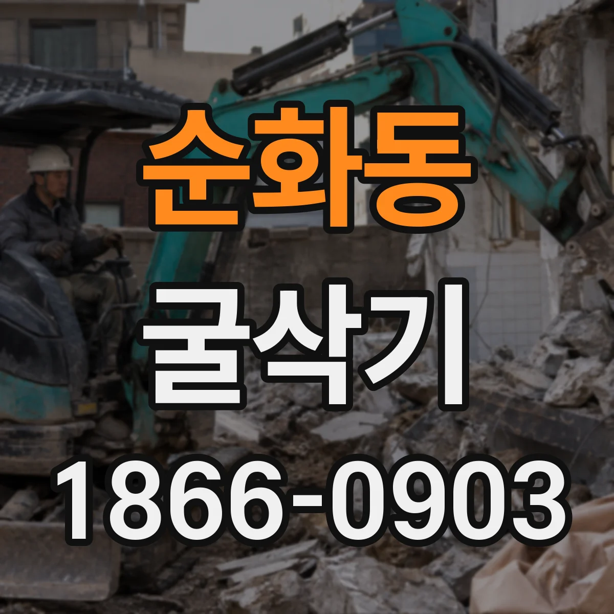 순화동 굴삭기