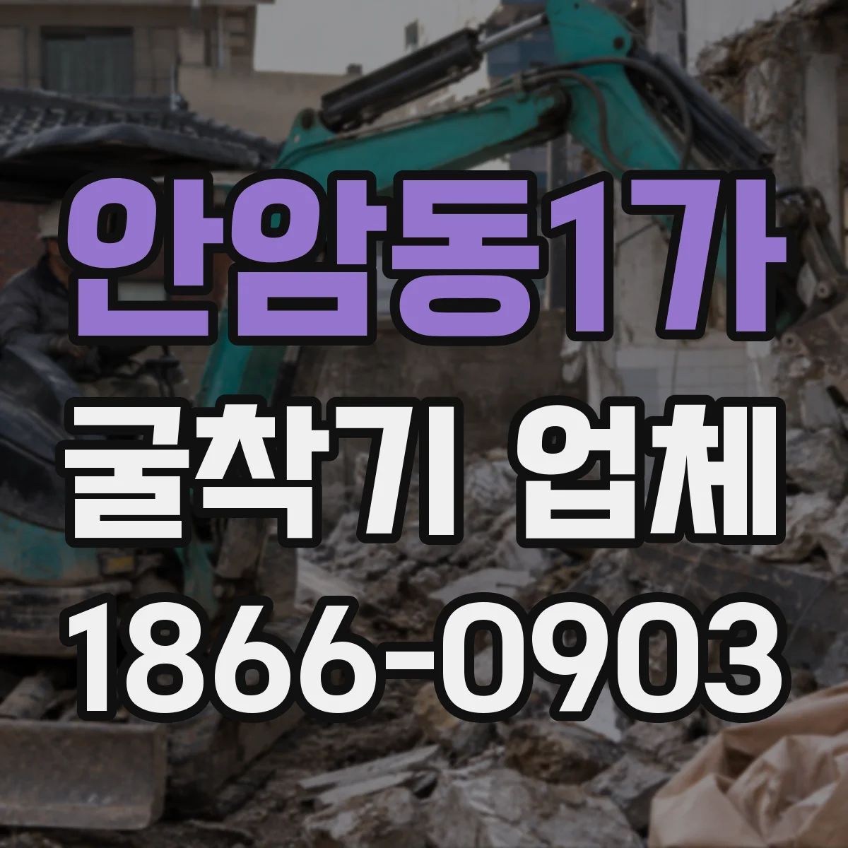 안암동1가 굴착기 업체