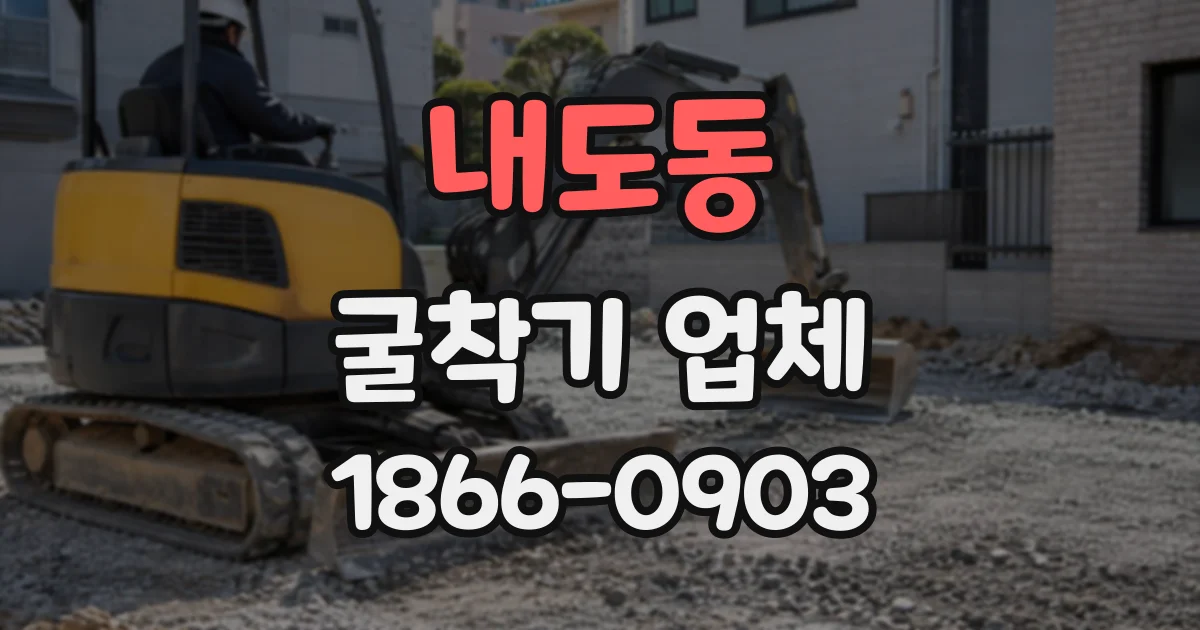 내도동 굴착기업체