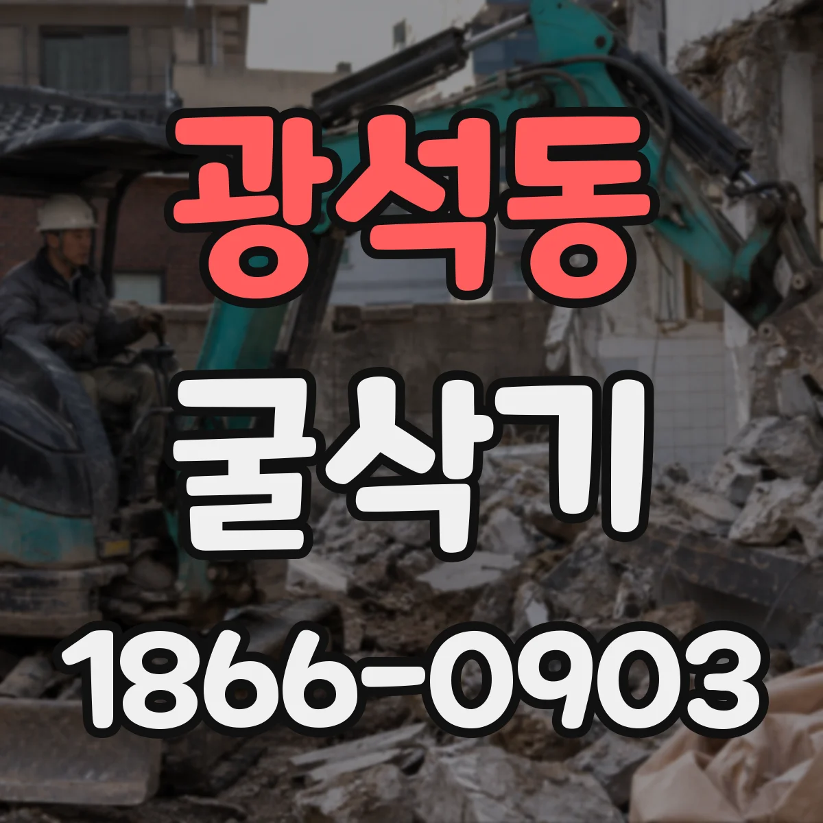 광석동 굴삭기