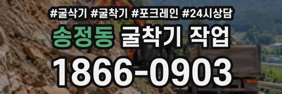 송정동 굴착기작업 상담 전화 1866-0903