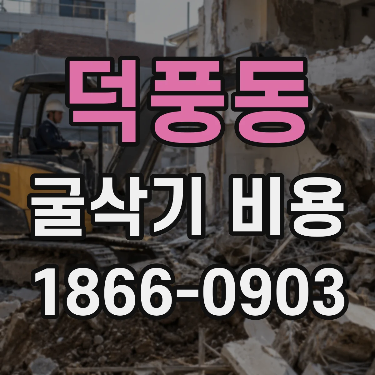 덕풍동 굴삭기 비용