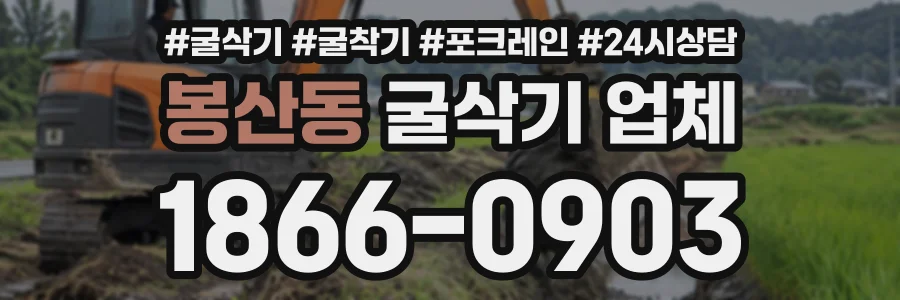 봉산동 굴삭기업체 상담 전화 1866-0903