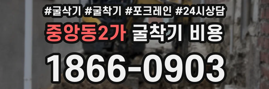 중앙동2가 굴착기 비용