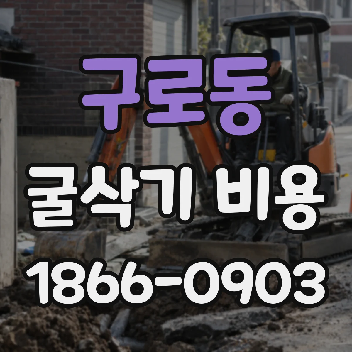 구로동 굴삭기 비용