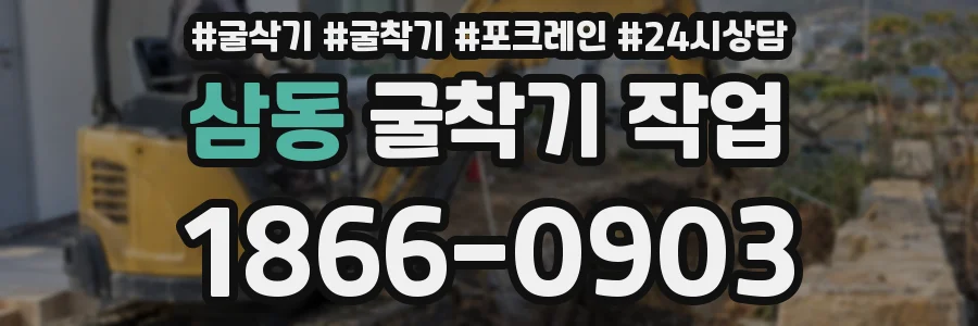 삼동 굴착기 작업