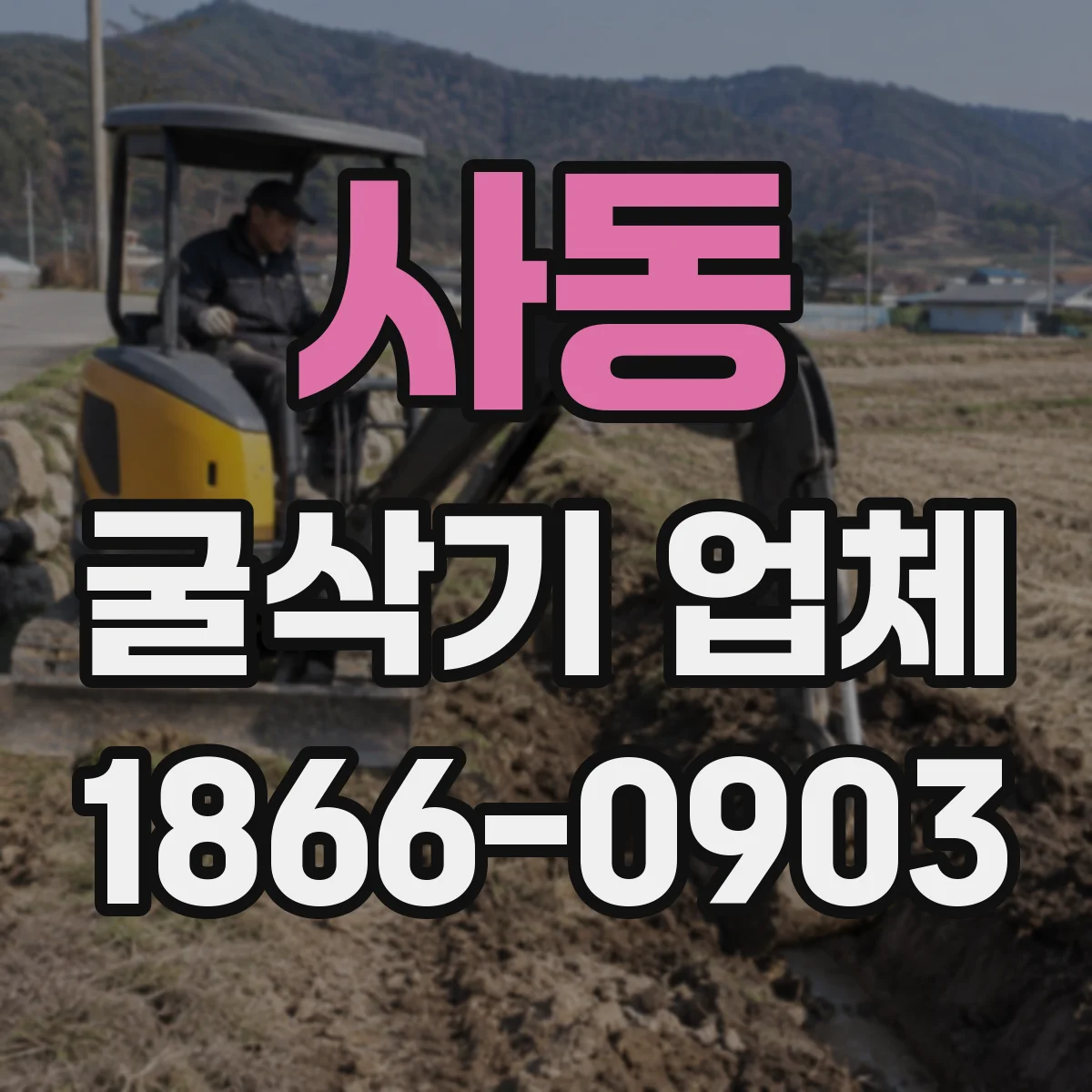 사동 굴삭기 업체