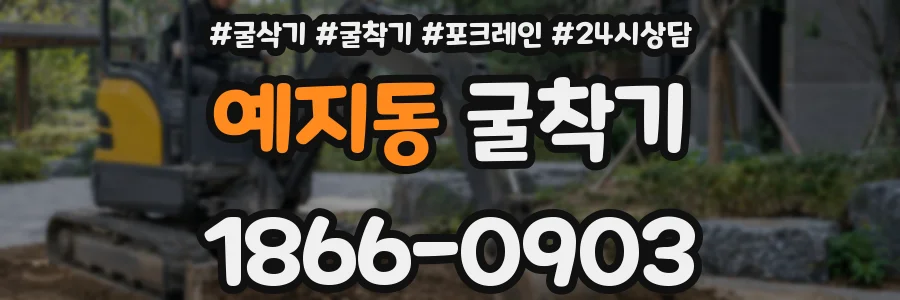 예지동 굴착기