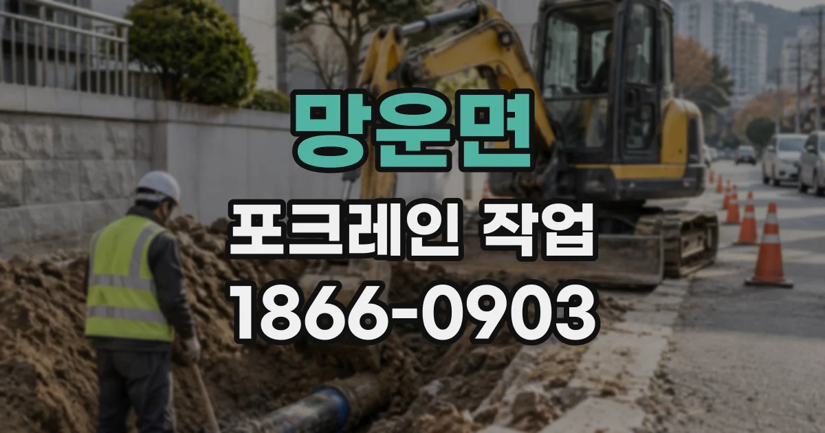 망운면 포크레인작업