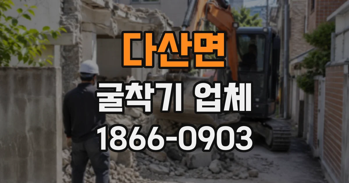 다산면 굴착기업체