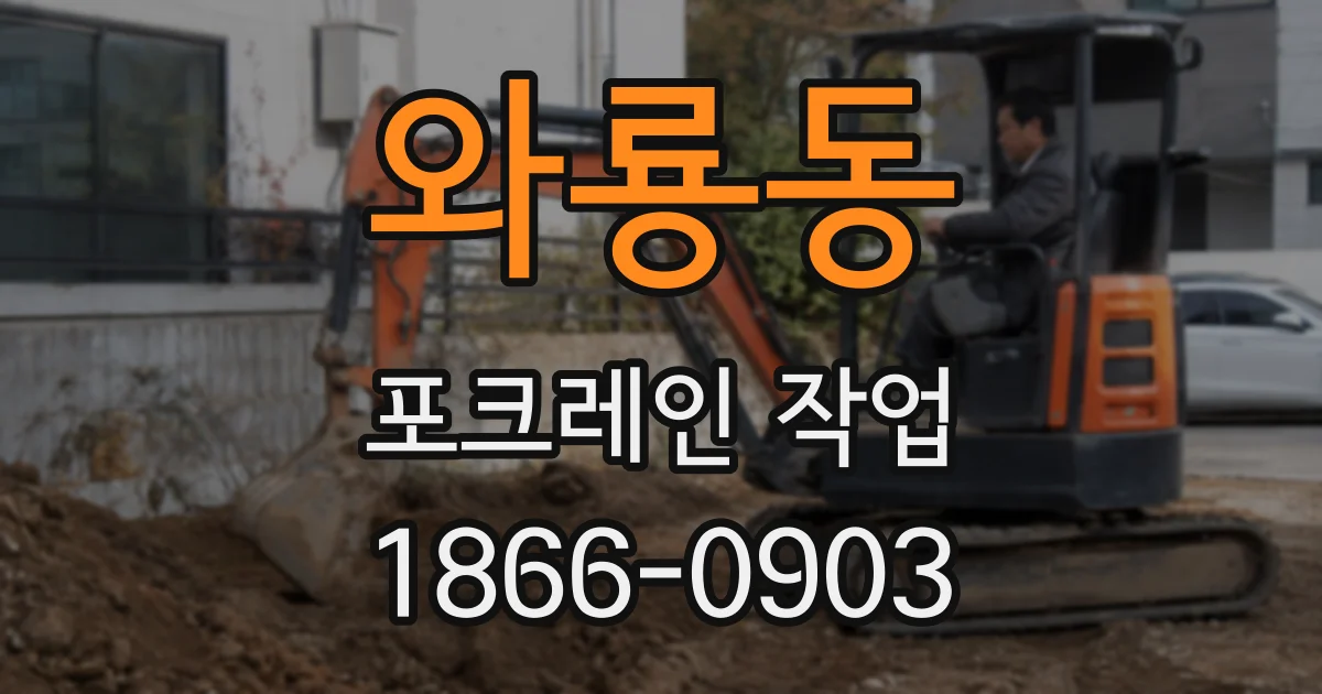 와룡동 포크레인 작업