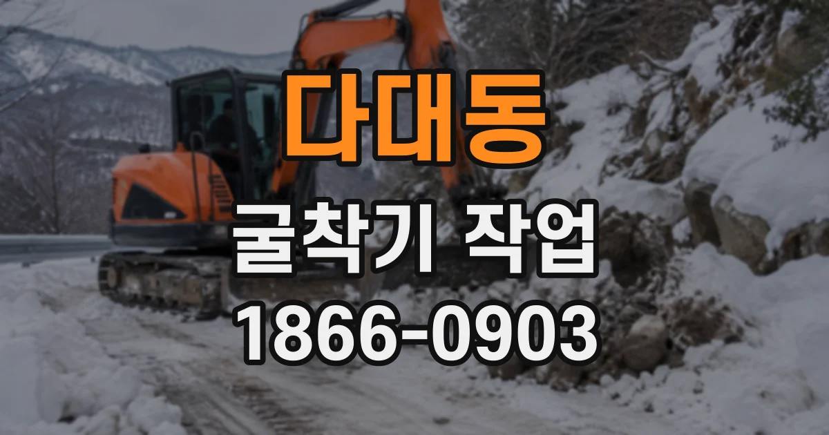 다대동 굴착기작업