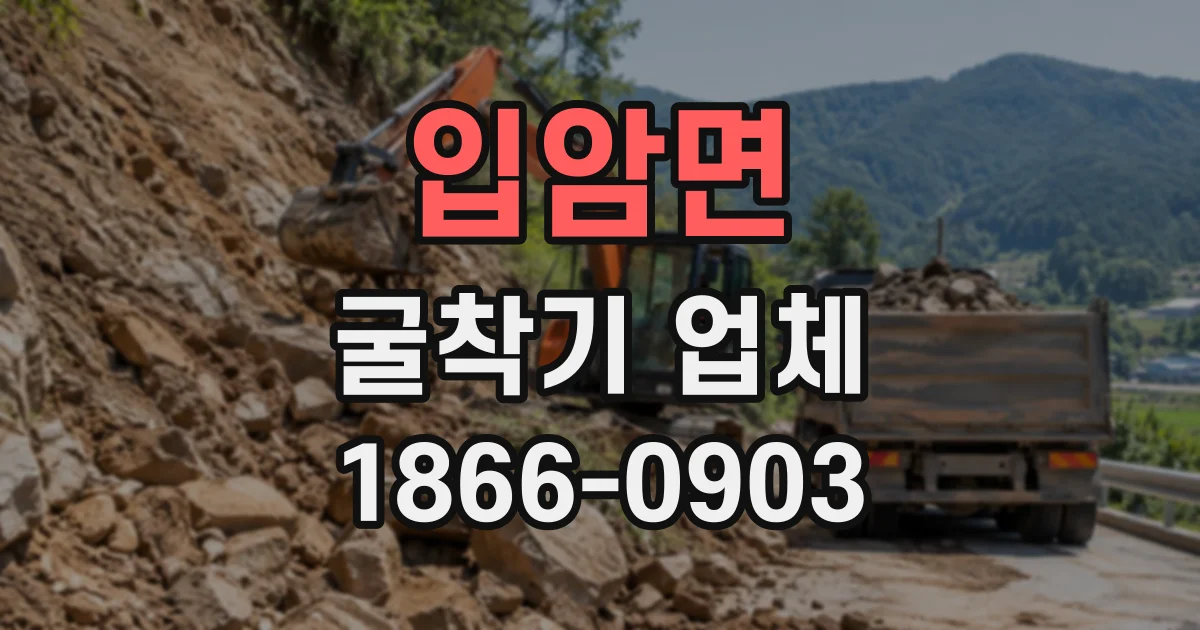 입암면 굴착기업체