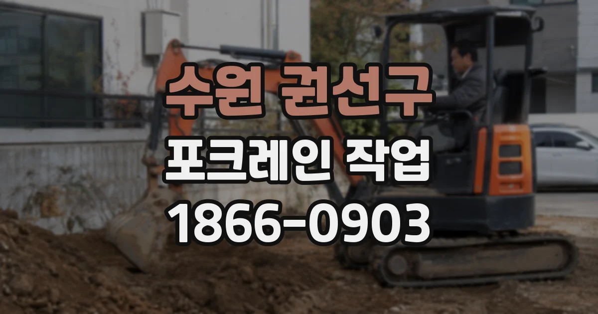 수원 권선구 포크레인 작업