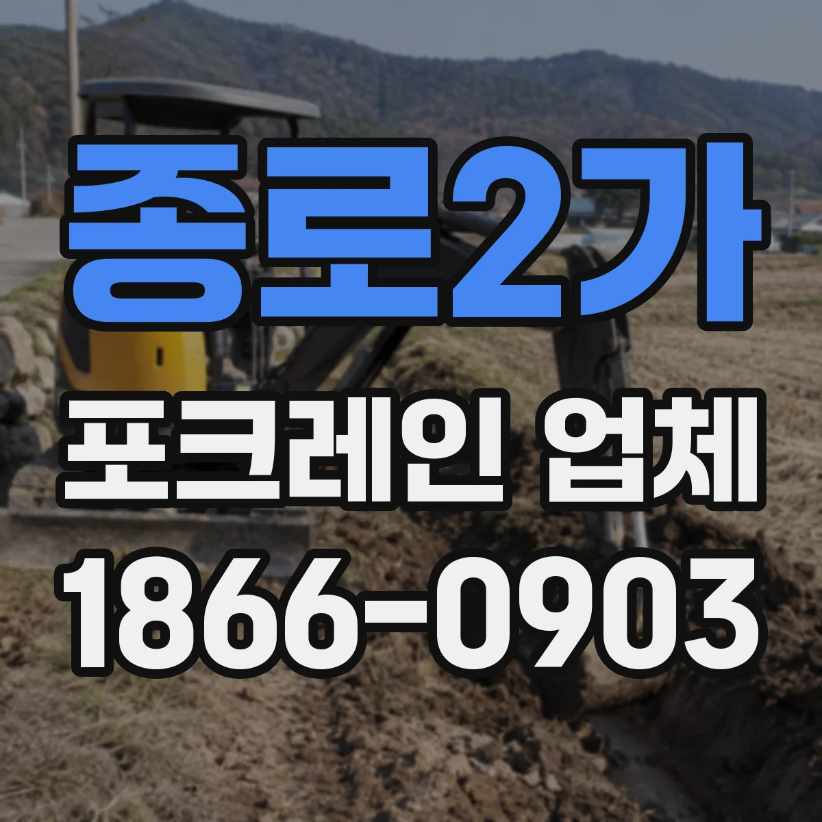 종로2가 포크레인 업체