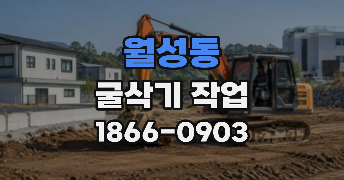 월성동 굴삭기작업