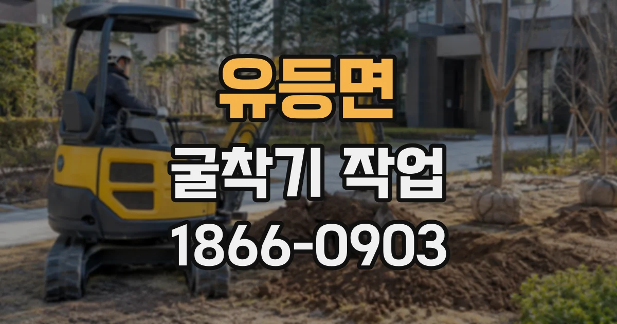 유등면 굴착기작업