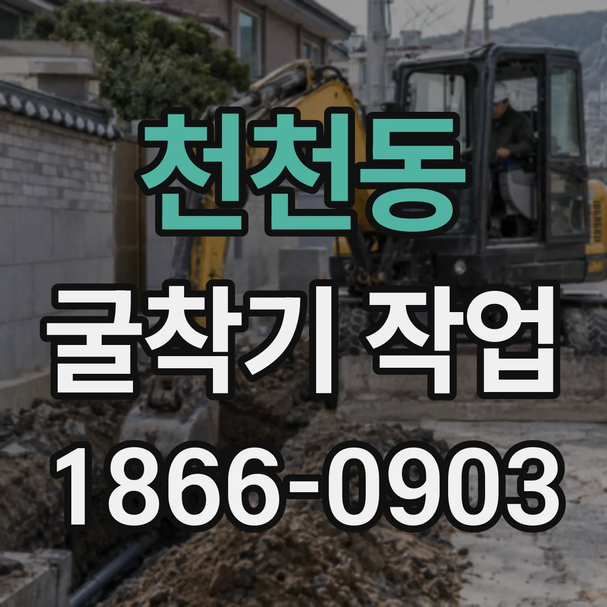 천천동 굴착기 작업