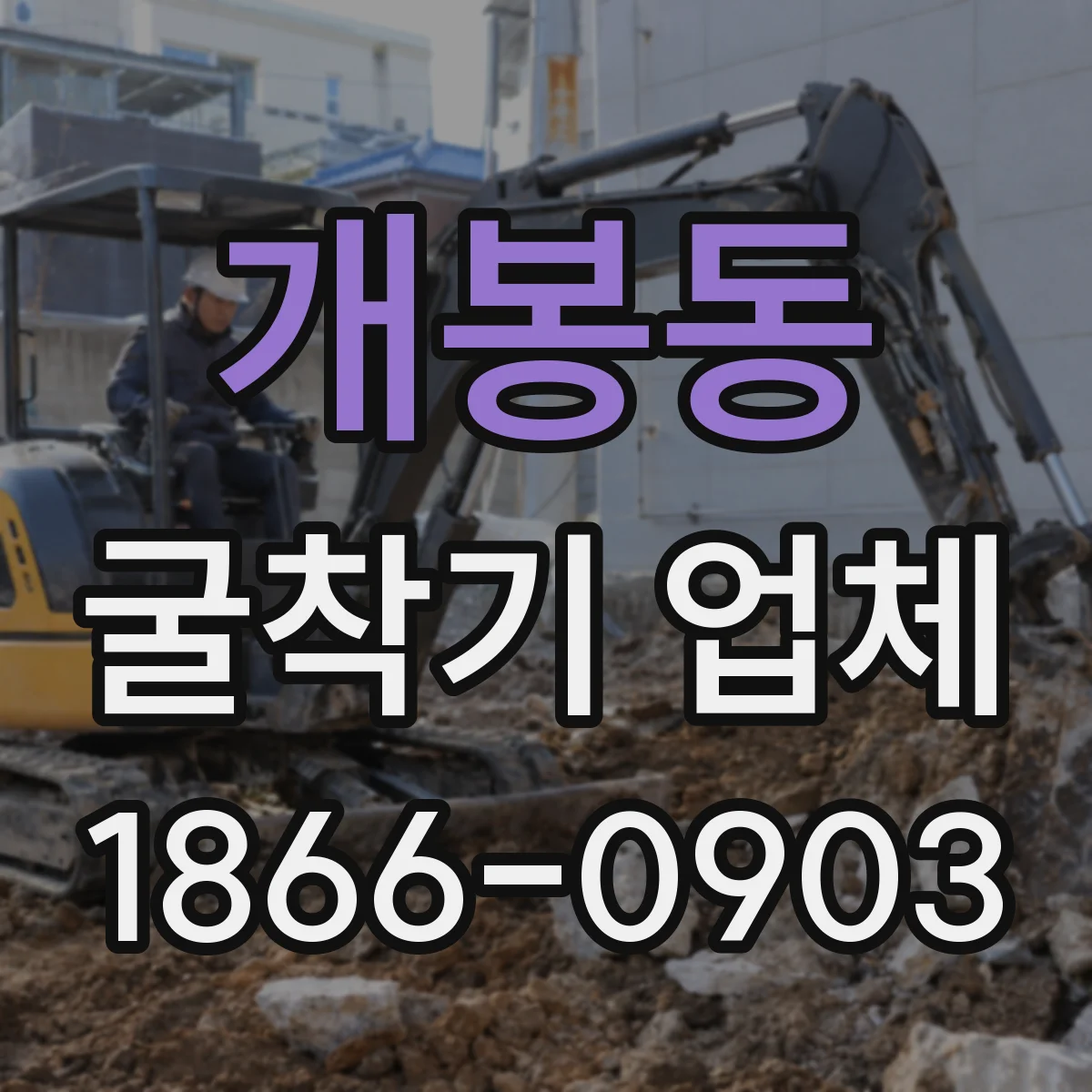 개봉동 굴착기 업체