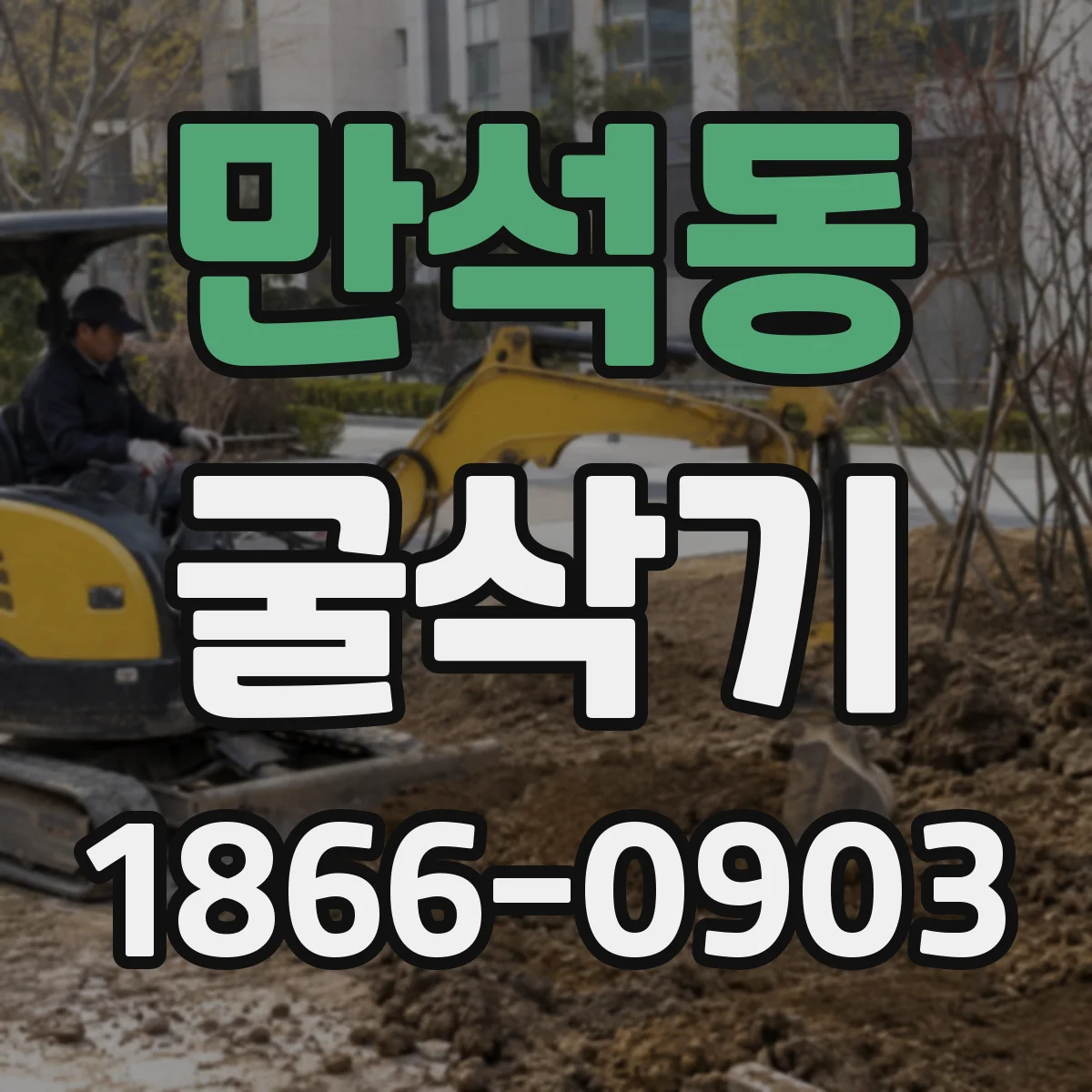 만석동 굴삭기