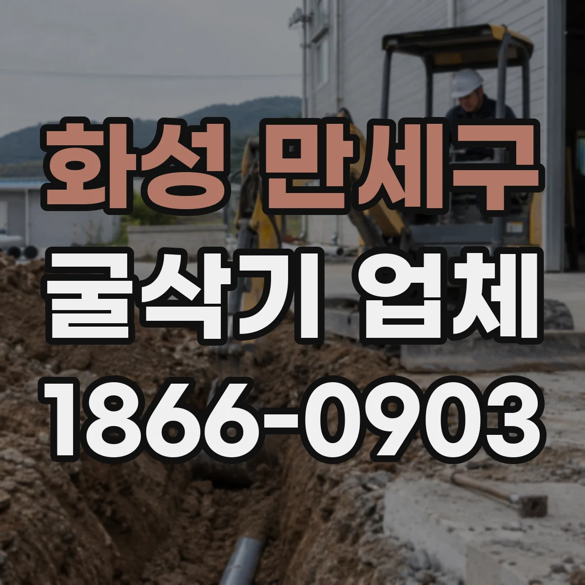 화성 만세구 굴삭기 업체