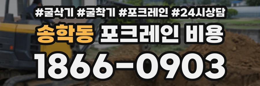송학동 포크레인비용 상담 전화 1866-0903