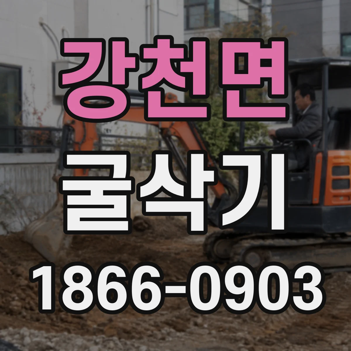 강천면 굴삭기