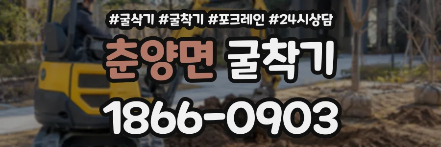 춘양면 굴착기 상담 전화 1866-0903