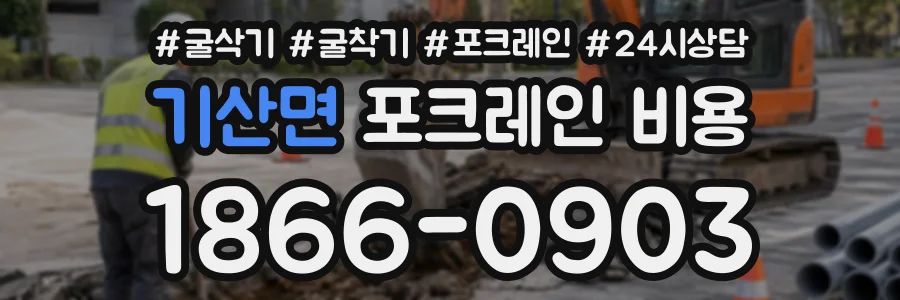 기산면 포크레인비용 상담 전화 1866-0903