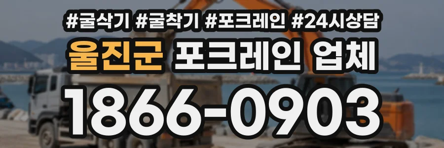 울진군 포크레인업체 상담 전화 1866-0903