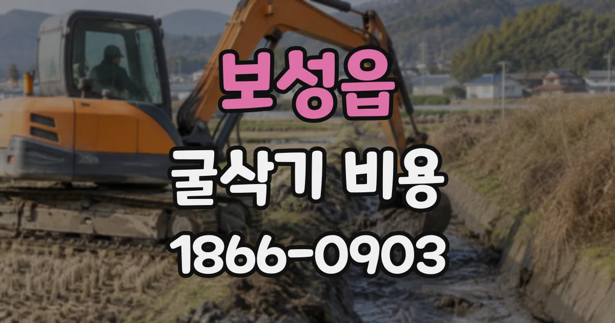 보성읍 굴삭기비용