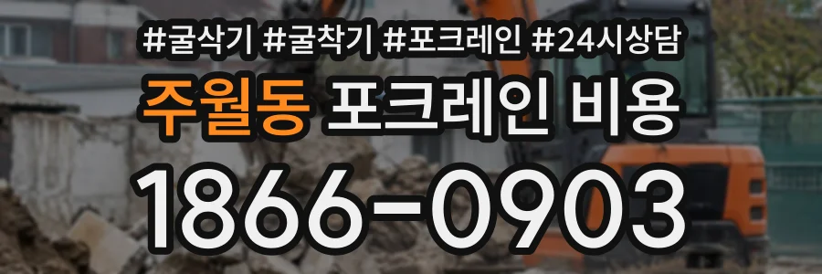 주월동 포크레인비용 상담 전화 1866-0903
