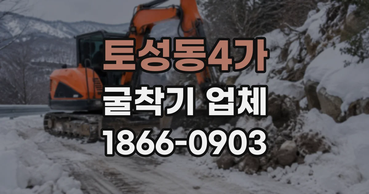 토성동4가 굴착기업체