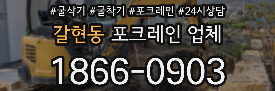 갈현동 포크레인 업체
