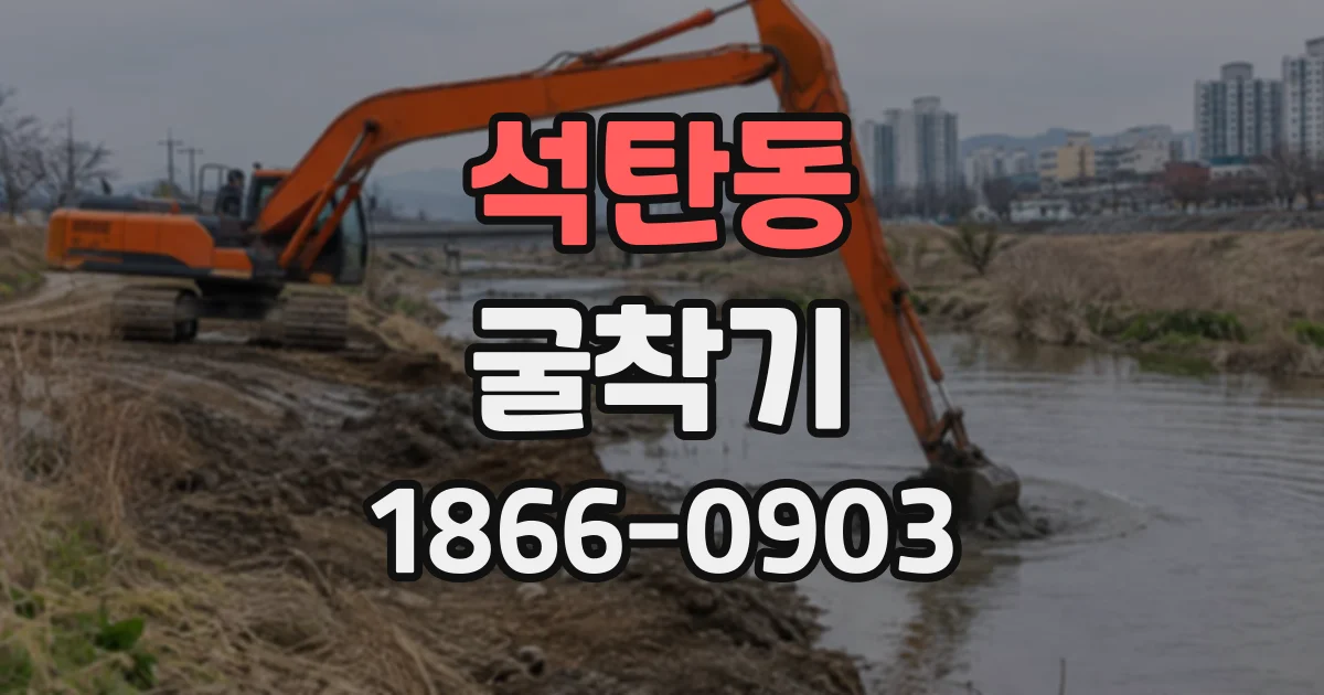 석탄동 굴착기