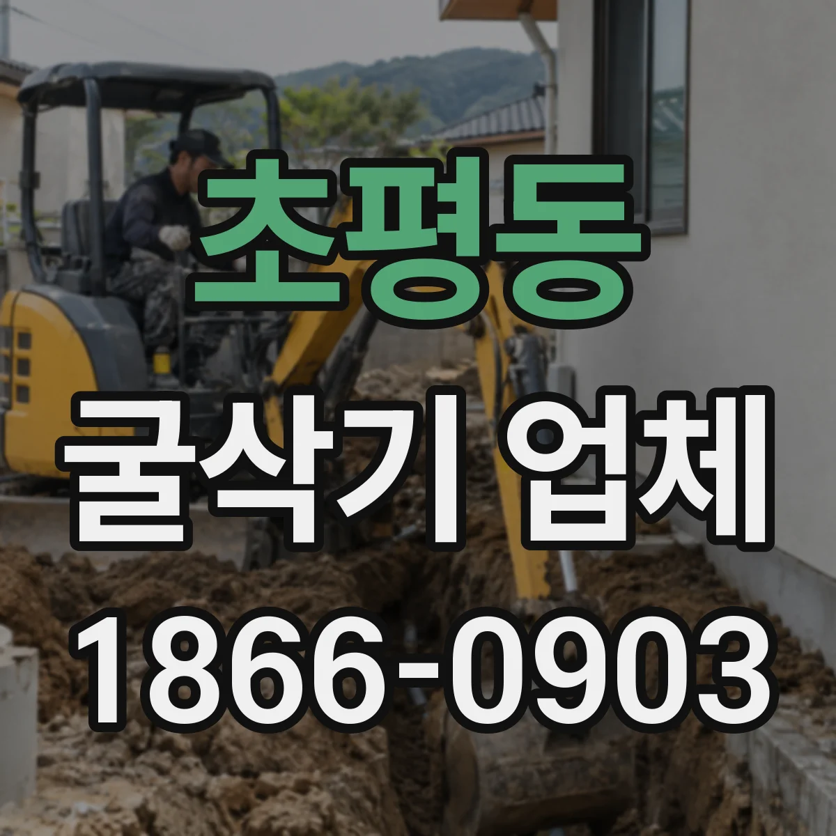 초평동 굴삭기 업체