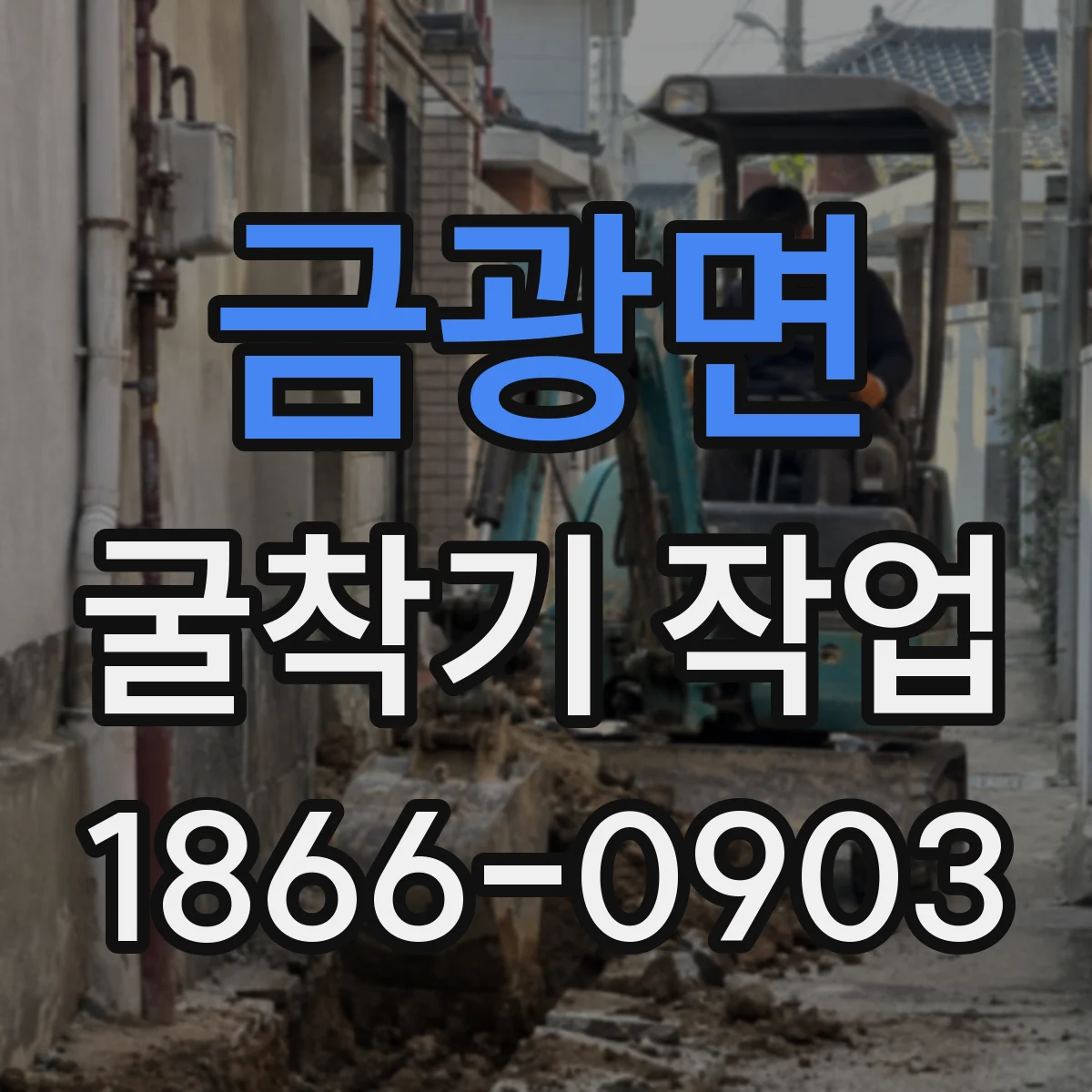 금광면 굴착기 작업