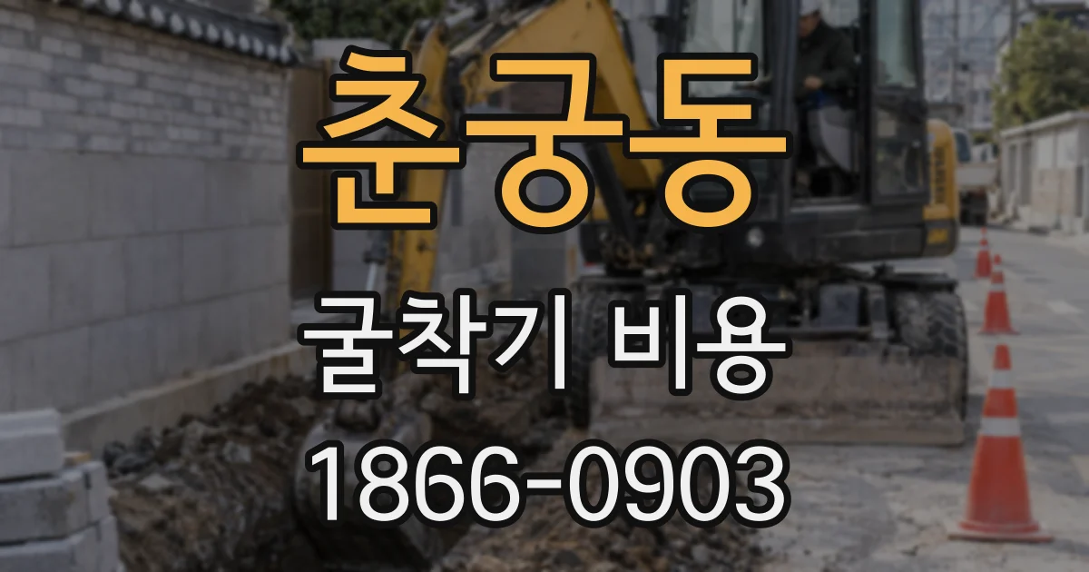 춘궁동 굴착기 비용