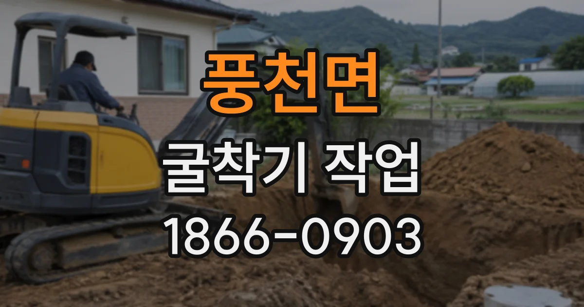 풍천면 굴착기작업