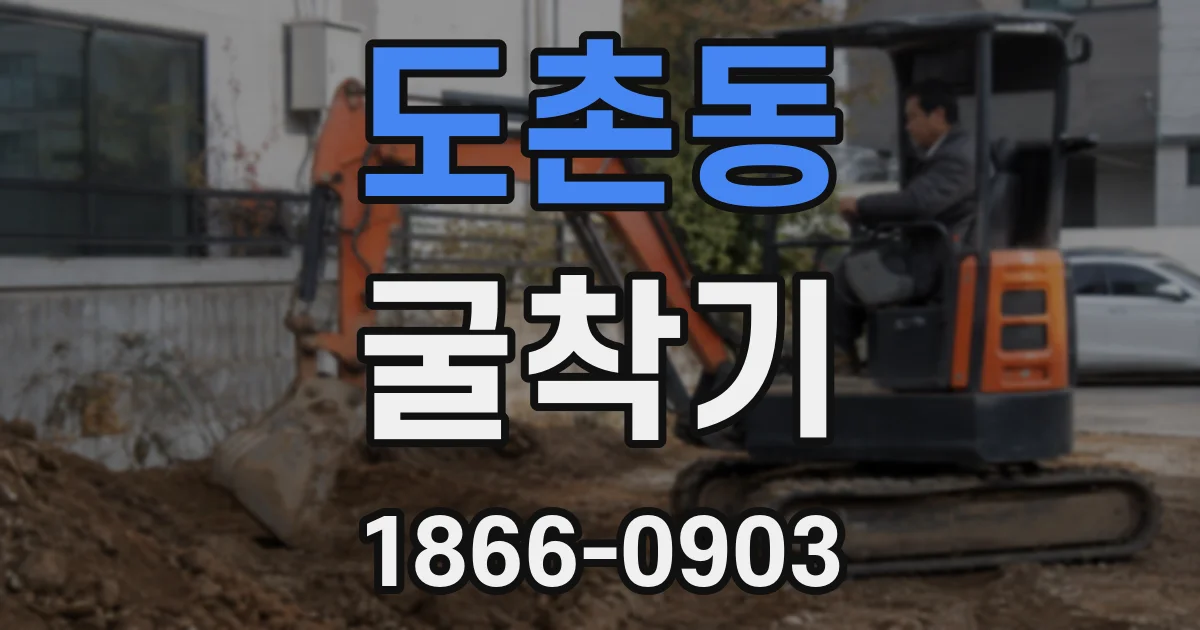 도촌동 굴착기